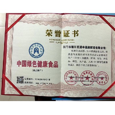 中国绿色健康食品证书 (1)